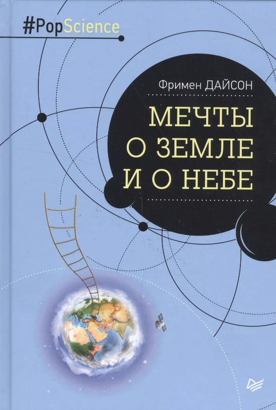 Обложка книги "Мечты о Земле и о небе"