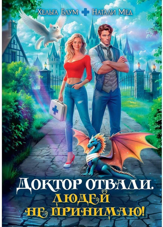 Обложка книги "Мед, Блум: Доктор Отвали. Людей не принимаю!"