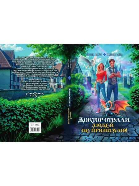 Фотография книги "Мед, Блум: Доктор Отвали. Людей не принимаю!"