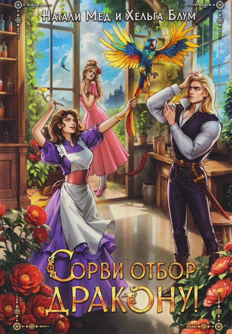Обложка книги "Мед, Блум: Сорви отбор дракону!"