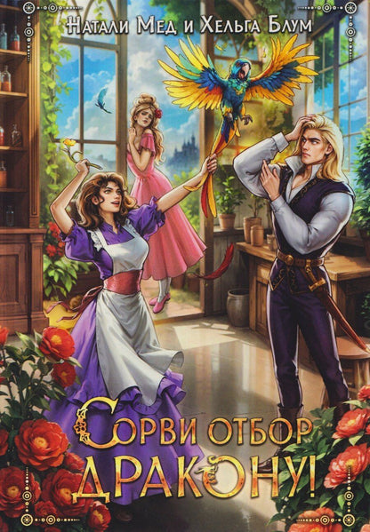 Обложка книги "Мед, Блум: Сорви отбор дракону!"