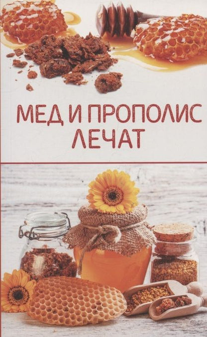 Фотография книги "Мед и прополис лечат"