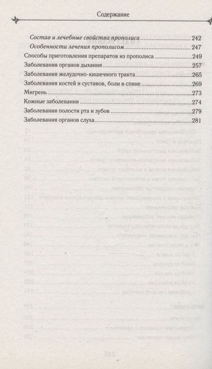 Фотография книги "Мед и прополис лечат"