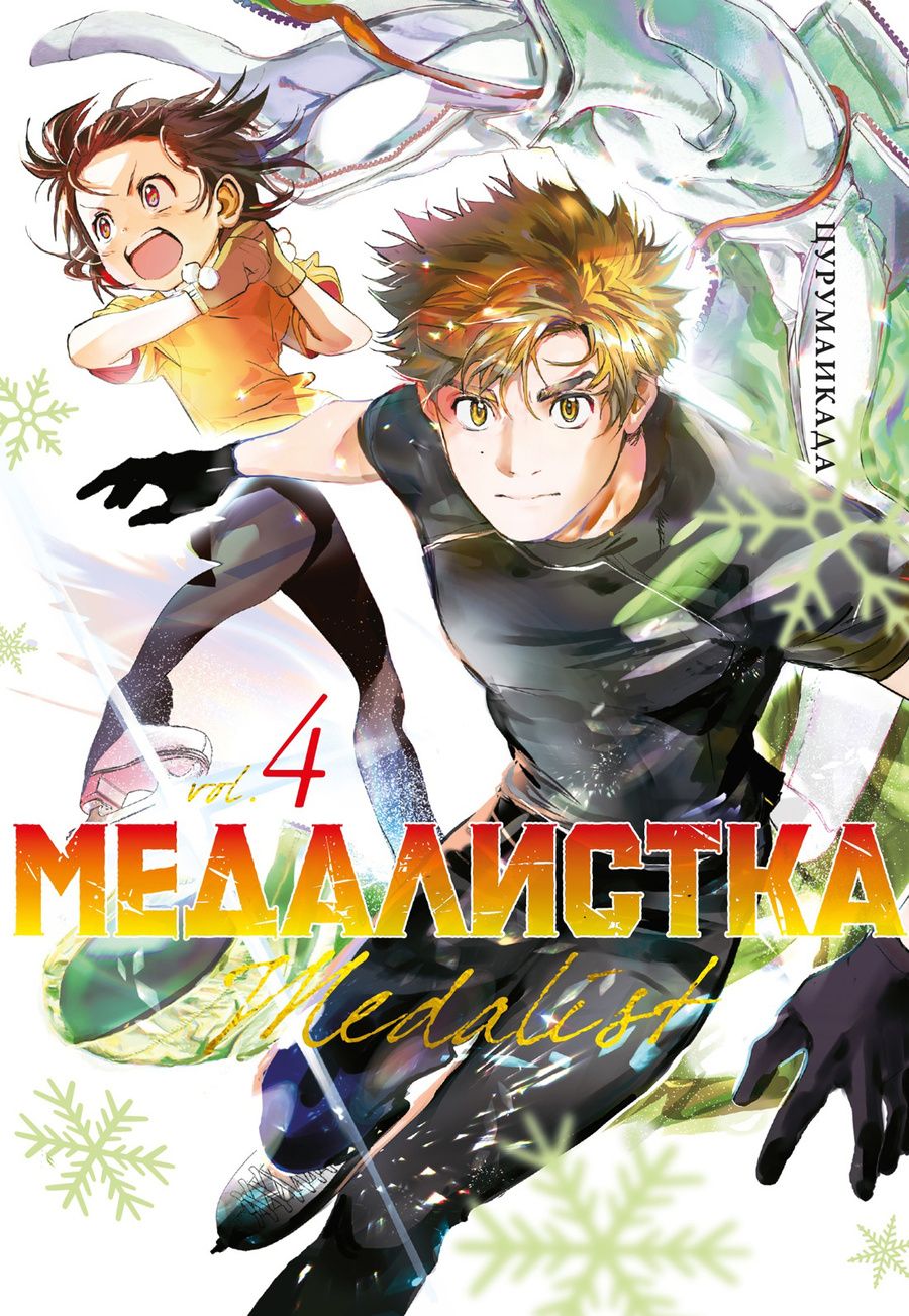 Обложка книги ": Медалистка Книга 4"