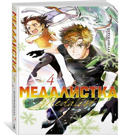 Фотография книги ": Медалистка Книга 4"