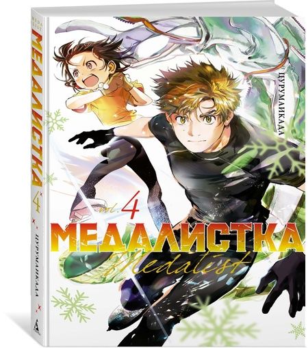 Фотография книги ": Медалистка Книга 4"