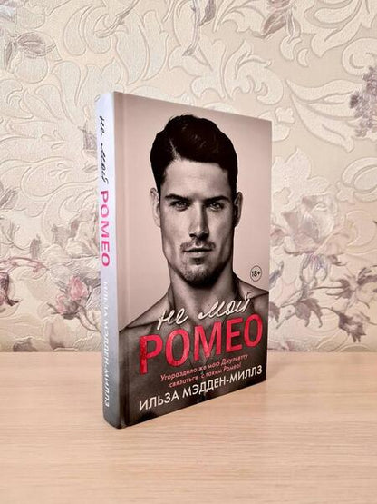 Фотография книги "Мэдден-Миллз: Не мой Ромео"