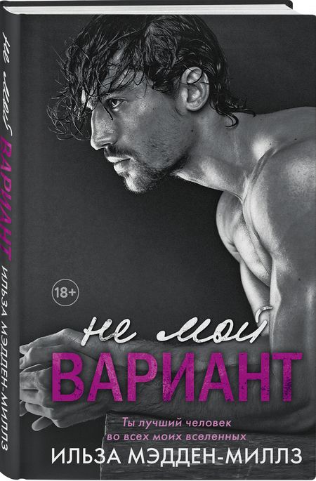 Фотография книги "Мэдден-Миллз: Не мой вариант"