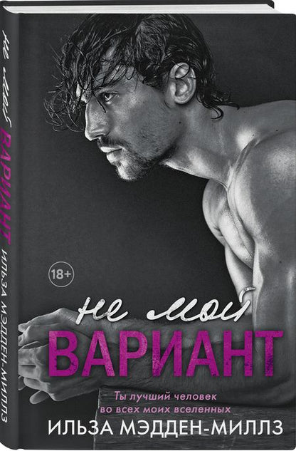 Фотография книги "Мэдден-Миллз: Не мой вариант"