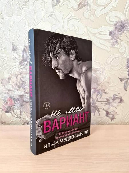 Фотография книги "Мэдден-Миллз: Не мой вариант"