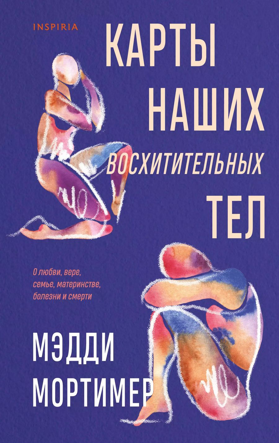Обложка книги "Мэдди Мортимер: Карты наших восхитительных тел"