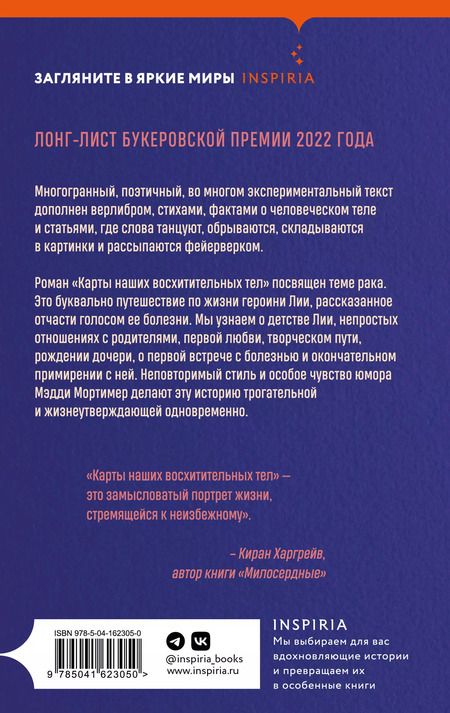 Фотография книги "Мэдди Мортимер: Карты наших восхитительных тел"