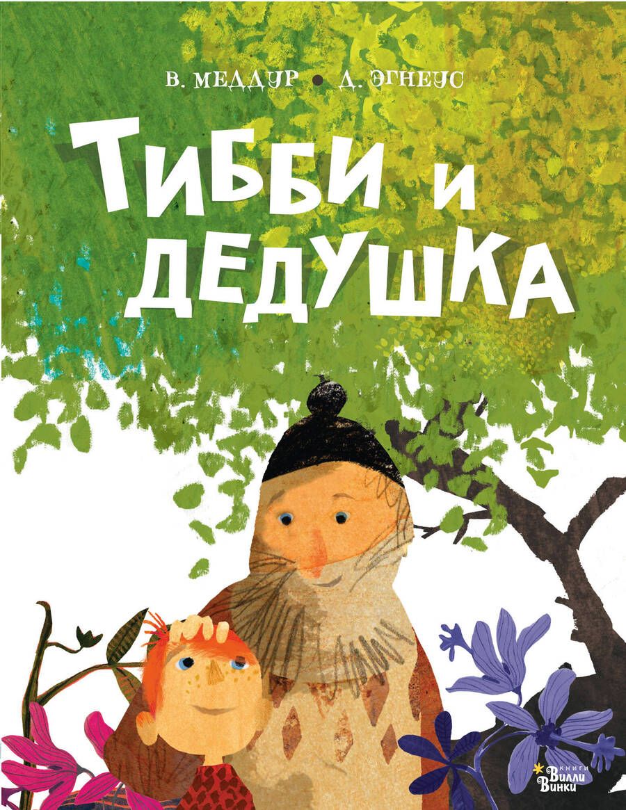 Обложка книги "Меддур: Тибби и дедушка"