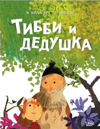Обложка книги "Меддур: Тибби и дедушка"