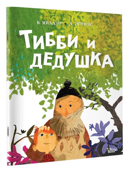 Фотография книги "Меддур: Тибби и дедушка"