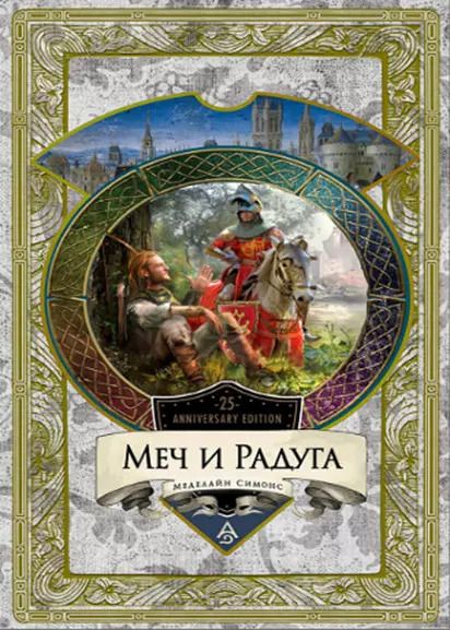Обложка книги "Мэделайн Симонс: Меч и Радуга. Сага о Хелоте из Лангедока"