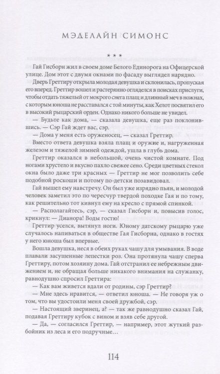 Фотография книги "Мэделайн Симонс: Меч и Радуга. Сага о Хелоте из Лангедока"