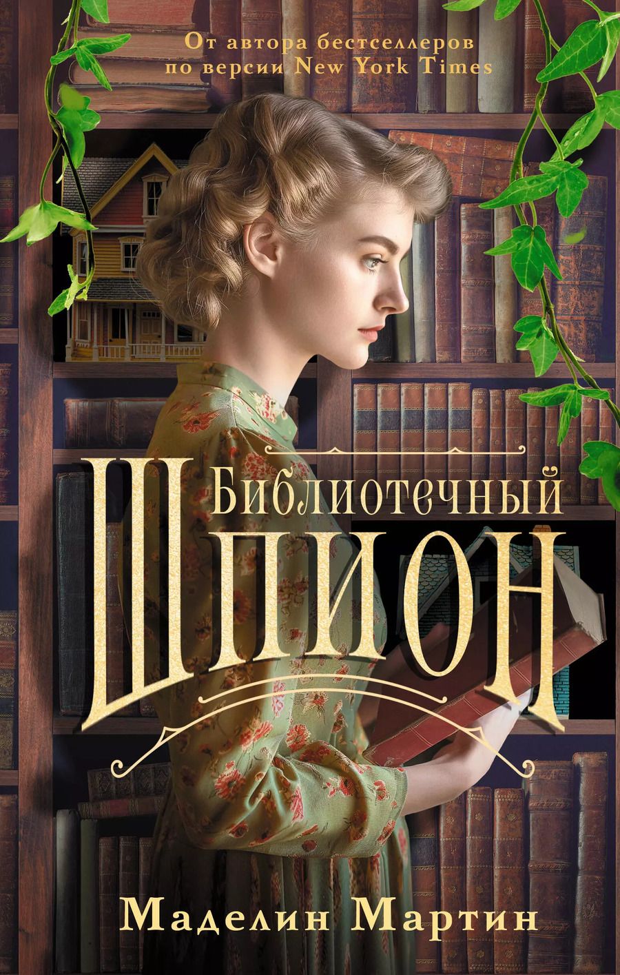 Обложка книги "Мэделин Мартин: Библиотечный шпион"