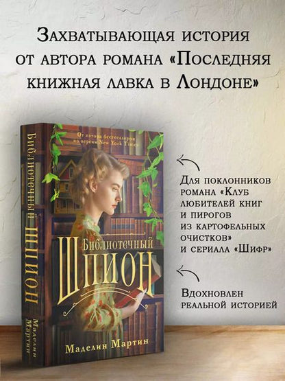 Фотография книги "Мэделин Мартин: Библиотечный шпион"