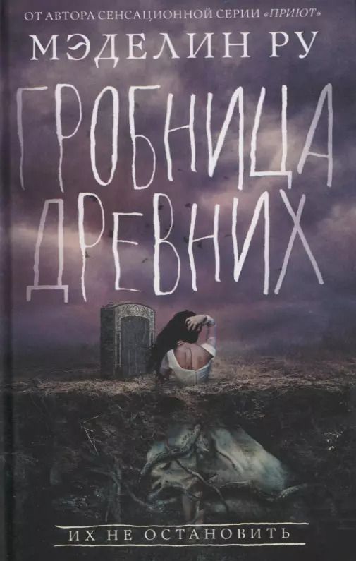 Обложка книги "Мэделин Ру: Гробница древних. Роман"