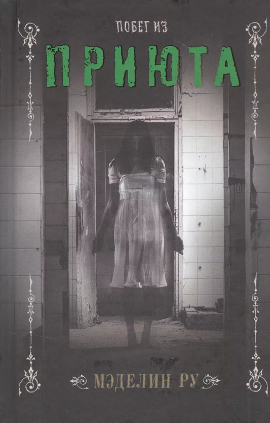 Обложка книги "Мэделин Ру: Побег из приюта"