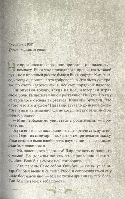 Фотография книги "Мэделин Ру: Побег из приюта"