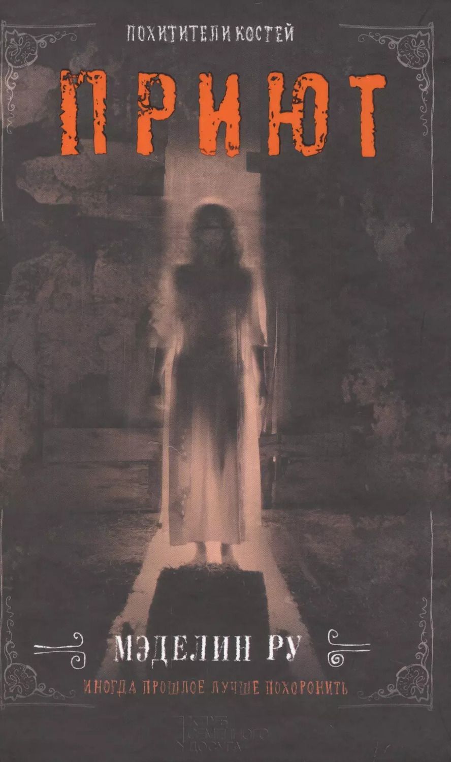 Обложка книги "Мэделин Ру: Приют. Похитители костей"