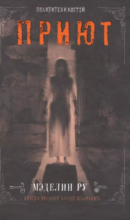 Обложка книги "Мэделин Ру: Приют. Похитители костей"
