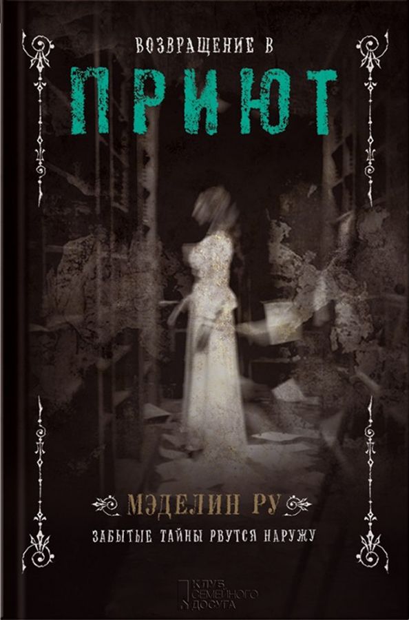 Обложка книги "Мэделин Ру: Возвращение в Приют"