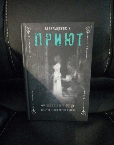 Фотография книги "Мэделин Ру: Возвращение в Приют"