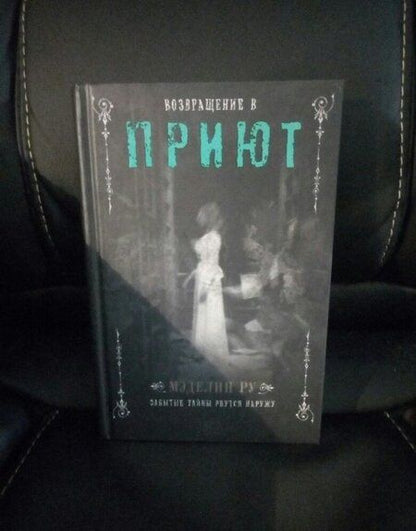 Фотография книги "Мэделин Ру: Возвращение в Приют"