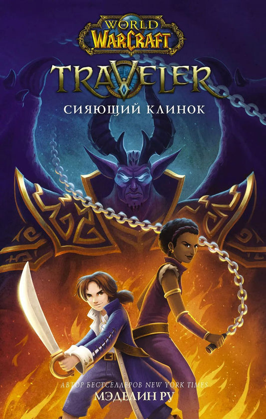 Обложка книги "Мэделин Ру: World of WarCraft. Traveler: Сияющий клинок"