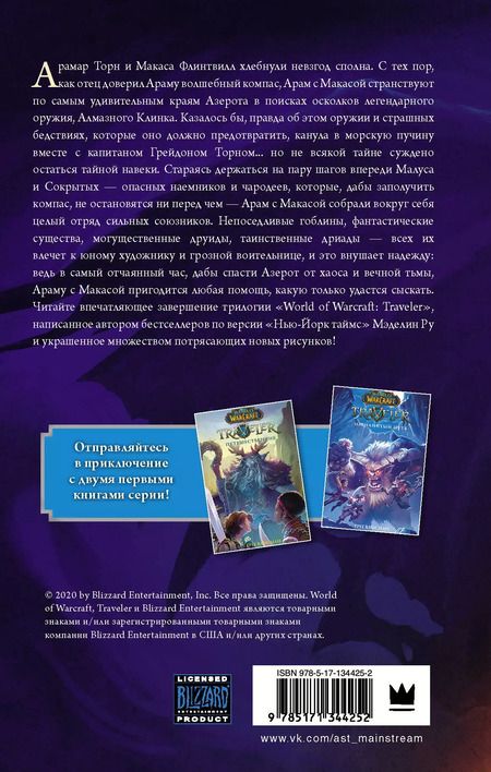 Фотография книги "Мэделин Ру: World of WarCraft. Traveler: Сияющий клинок"