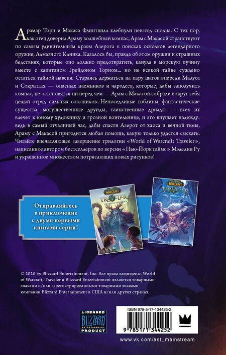 Фотография книги "Мэделин Ру: World of WarCraft. Traveler: Сияющий клинок"