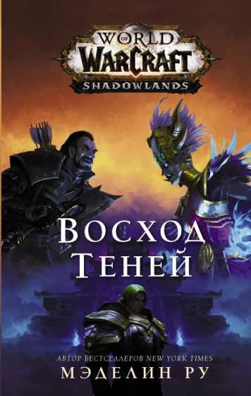 Обложка книги "Мэделин Ру: World of Warcraft. Восход теней"