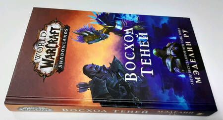 Фотография книги "Мэделин Ру: World of Warcraft. Восход теней"