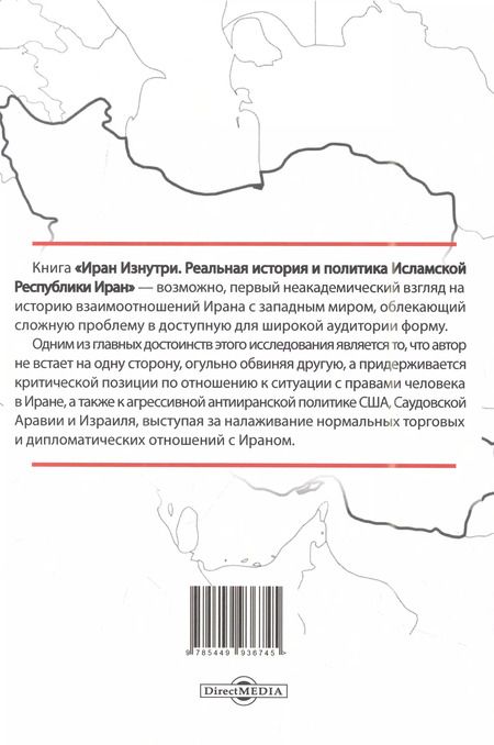 Фотография книги "Медея Бенджамин: Иран изнутри. Реальная история и политика Исламской Республики Иран"