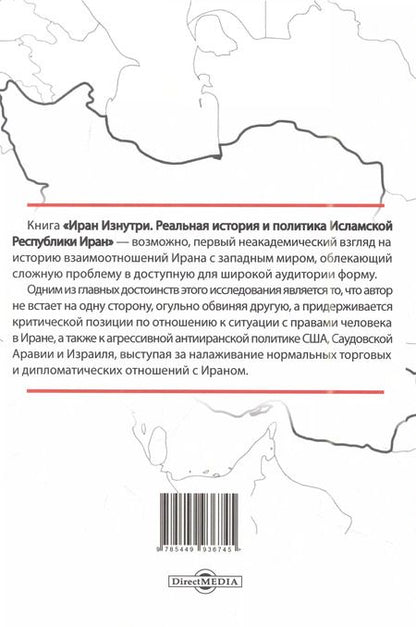 Фотография книги "Медея Бенджамин: Иран изнутри. Реальная история и политика Исламской Республики Иран"