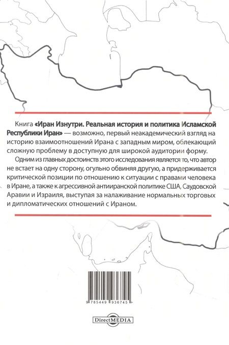Фотография книги "Медея Бенджамин: Иран изнутри. Реальная история и политика Исламской Республики Иран"