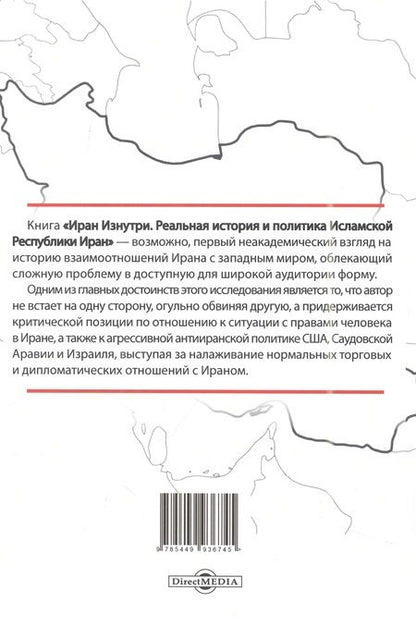Фотография книги "Медея Бенджамин: Иран изнутри. Реальная история и политика Исламской Республики Иран"
