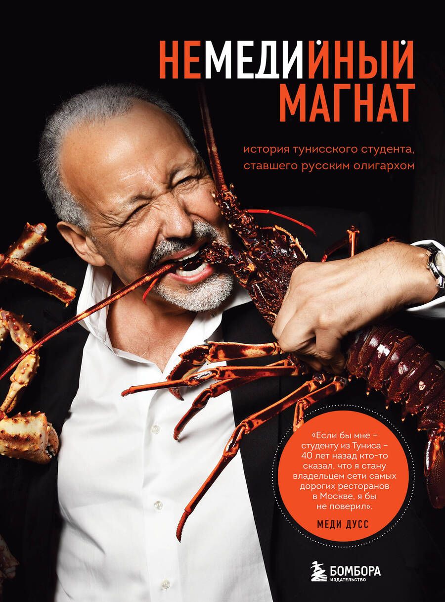 Обложка книги "Меди Дусс: Немедийный магнат. История тунисского студента, ставшего русским олигархом"