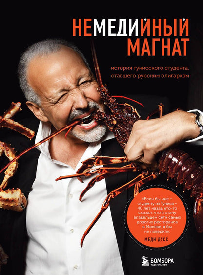 Обложка книги "Меди Дусс: Немедийный магнат. История тунисского студента, ставшего русским олигархом"