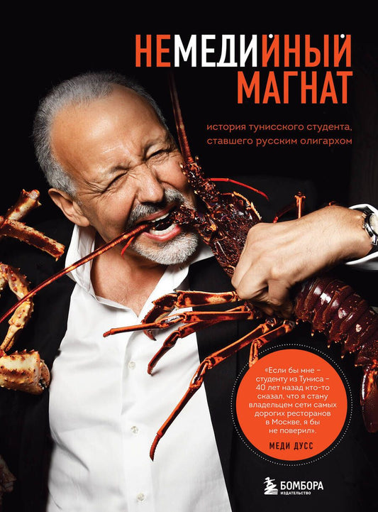 Обложка книги "Меди Дусс: Немедийный магнат. История тунисского студента, ставшего русским олигархом"