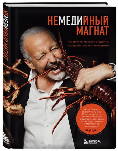 Фотография книги "Меди Дусс: Немедийный магнат. История тунисского студента, ставшего русским олигархом"