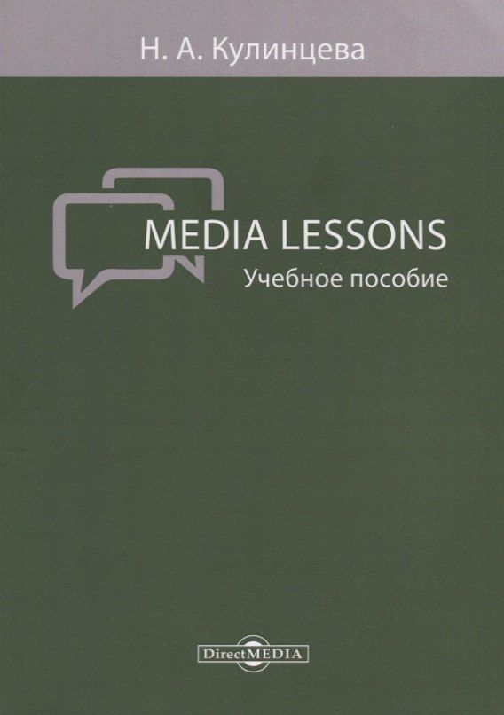Обложка книги "Media Lessons Уч. пос. (м) Кулинцева"