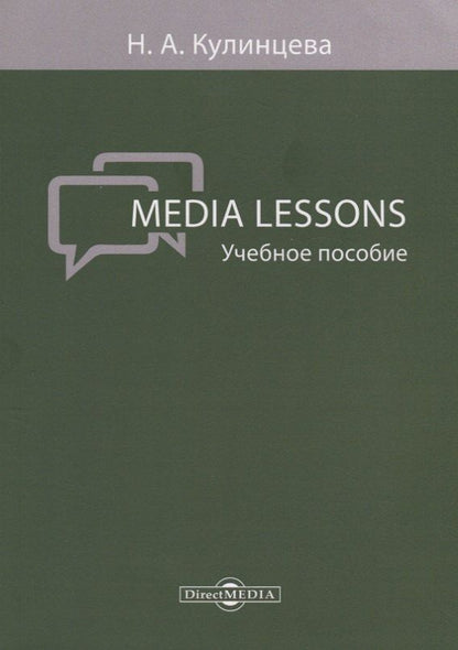 Обложка книги "Media Lessons Уч. пос. (м) Кулинцева"