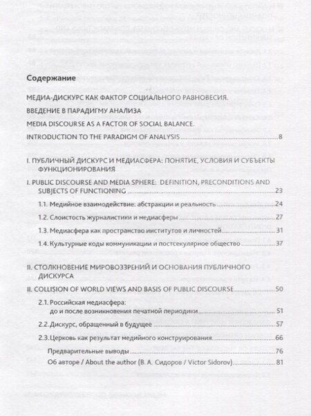 Фотография книги "Медиа накануне постсекулярного мира. Коллективная монография"