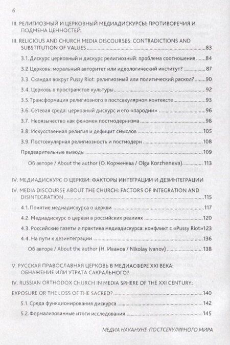 Фотография книги "Медиа накануне постсекулярного мира. Коллективная монография"