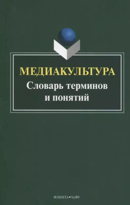 Обложка книги "Медиакультура. Словарь терминов и понятий"
