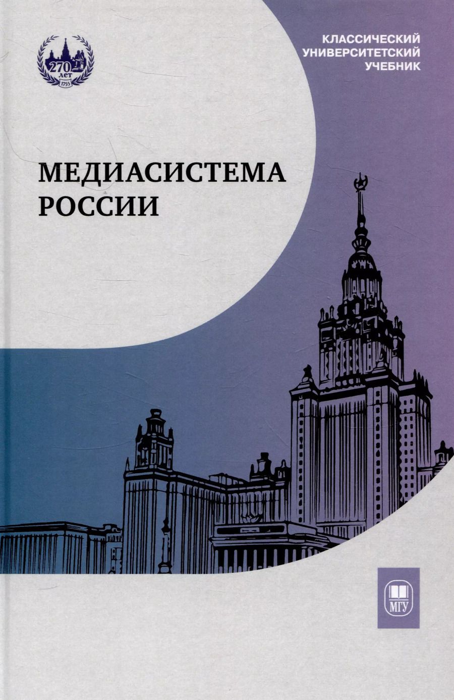 Обложка книги "Медиасистема России : учебник для студентов вузов"